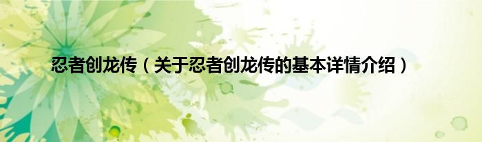 忍者创龙传（关于忍者创龙传的基本详情介绍）