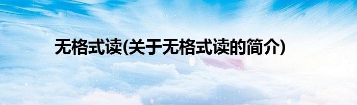 无格式读(关于无格式读的简介)
