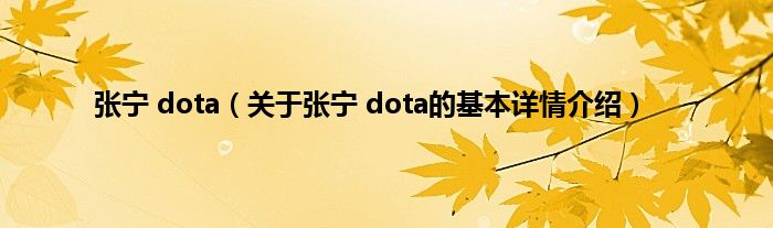 张宁 dota（关于张宁 dota的基本详情介绍）